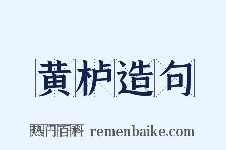 黄栌造句是什么意思的图片